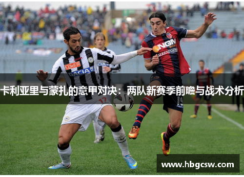 卡利亚里与蒙扎的意甲对决：两队新赛季前瞻与战术分析