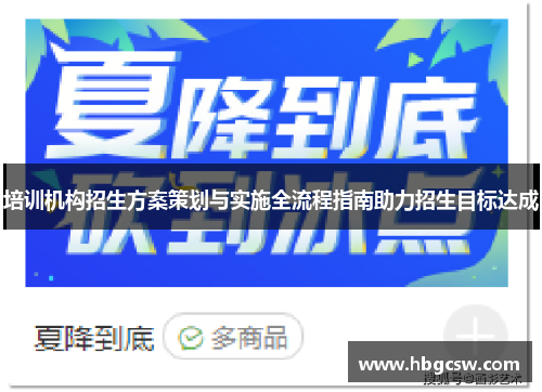 培训机构招生方案策划与实施全流程指南助力招生目标达成