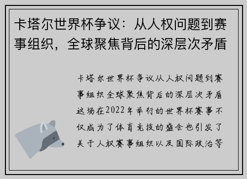 卡塔尔世界杯争议：从人权问题到赛事组织，全球聚焦背后的深层次矛盾
