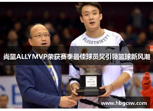 尚篮ALLYMVP荣获赛季最佳球员奖引领篮球新风潮