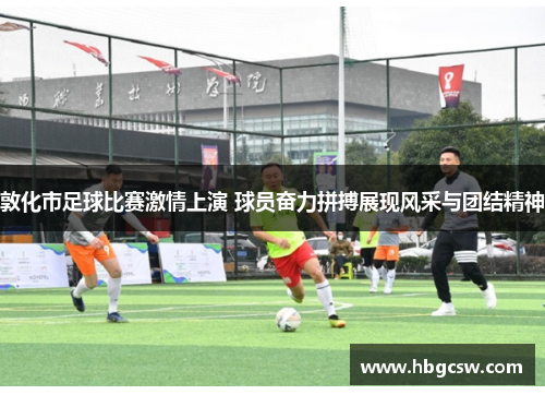 敦化市足球比赛激情上演 球员奋力拼搏展现风采与团结精神