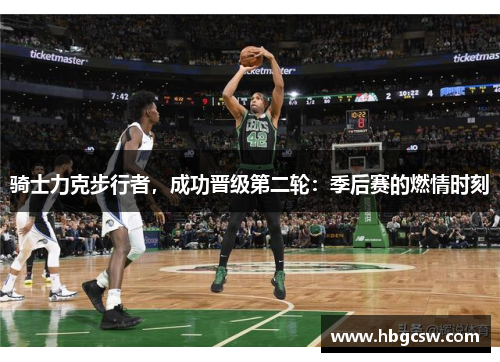 骑士力克步行者，成功晋级第二轮：季后赛的燃情时刻