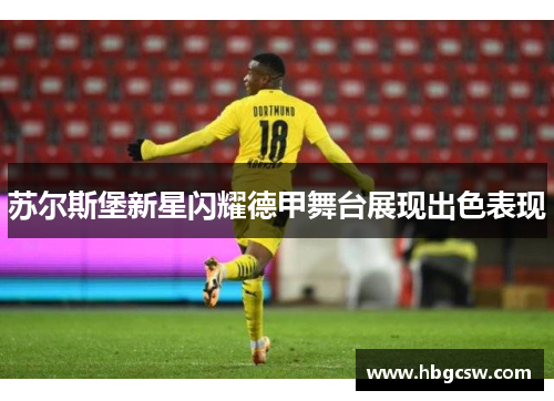 苏尔斯堡新星闪耀德甲舞台展现出色表现