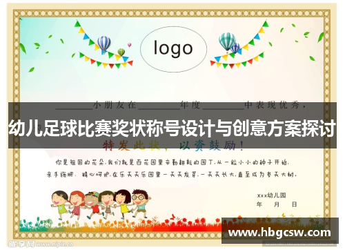幼儿足球比赛奖状称号设计与创意方案探讨