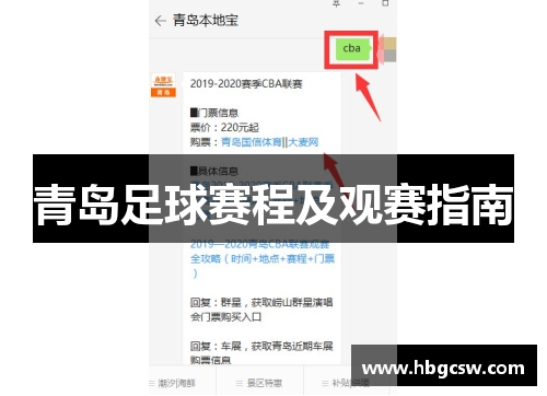 青岛足球赛程及观赛指南