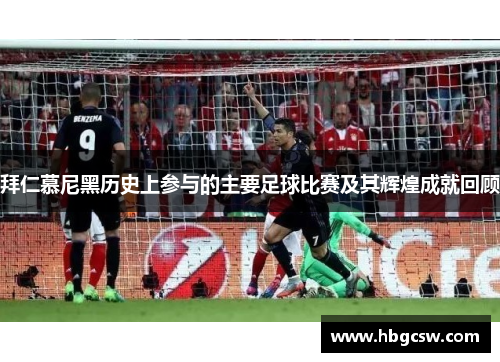 拜仁慕尼黑历史上参与的主要足球比赛及其辉煌成就回顾