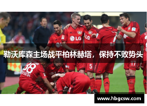 勒沃库森主场战平柏林赫塔，保持不败势头