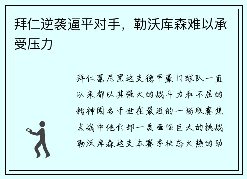 拜仁逆袭逼平对手，勒沃库森难以承受压力