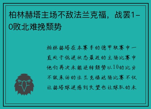 柏林赫塔主场不敌法兰克福，战罢1-0败北难挽颓势