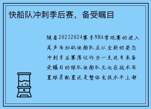 快船队冲刺季后赛，备受瞩目