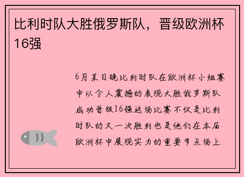 比利时队大胜俄罗斯队，晋级欧洲杯16强