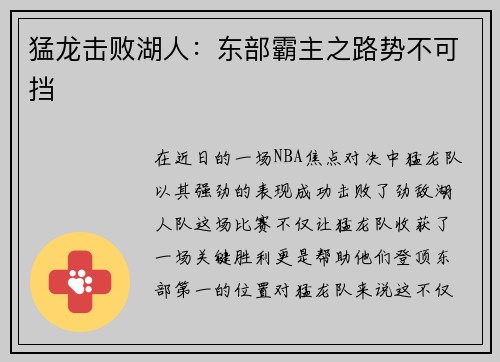 猛龙击败湖人：东部霸主之路势不可挡