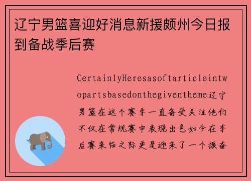 辽宁男篮喜迎好消息新援颇州今日报到备战季后赛