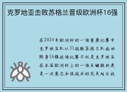 克罗地亚击败苏格兰晋级欧洲杯16强