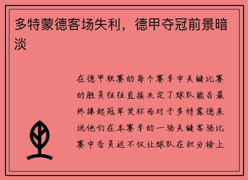 多特蒙德客场失利，德甲夺冠前景暗淡