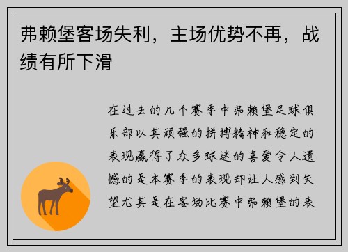 弗赖堡客场失利，主场优势不再，战绩有所下滑