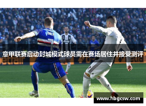意甲联赛启动封城模式球员需在赛场居住并接受测评
