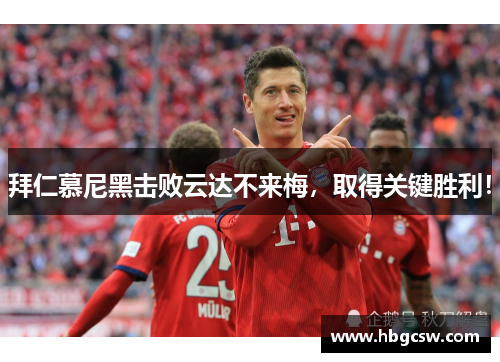 拜仁慕尼黑击败云达不来梅，取得关键胜利！