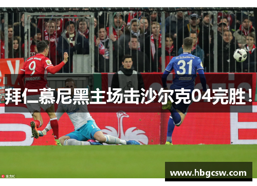 拜仁慕尼黑主场击沙尔克04完胜！