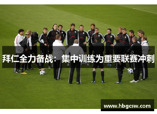 拜仁全力备战：集中训练为重要联赛冲刺