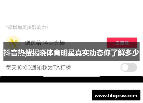 抖音热搜揭晓体育明星真实动态你了解多少