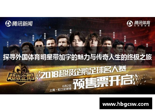 探寻外国体育明星带加字的魅力与传奇人生的终极之旅