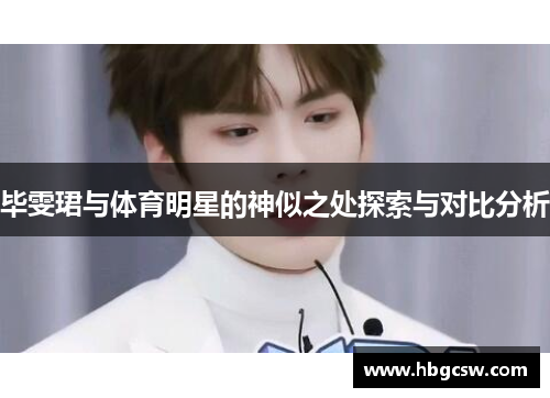毕雯珺与体育明星的神似之处探索与对比分析