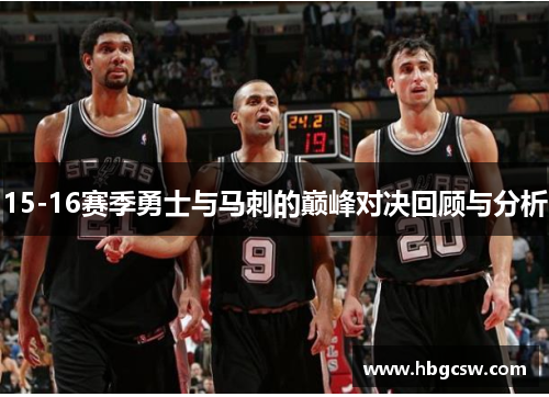 15-16赛季勇士与马刺的巅峰对决回顾与分析