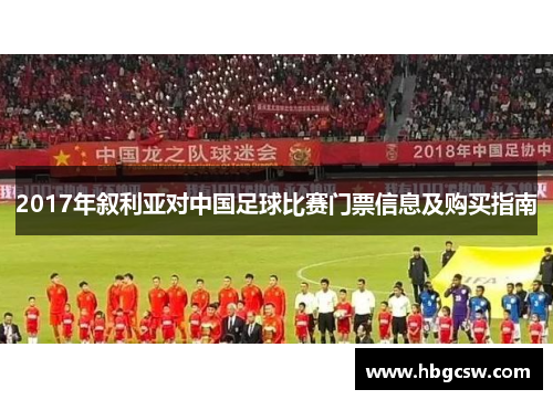 2017年叙利亚对中国足球比赛门票信息及购买指南