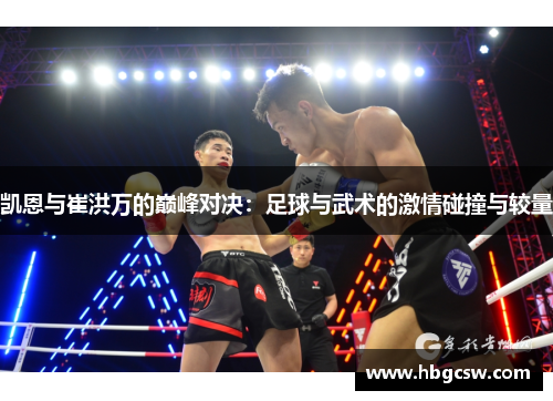 凯恩与崔洪万的巅峰对决：足球与武术的激情碰撞与较量