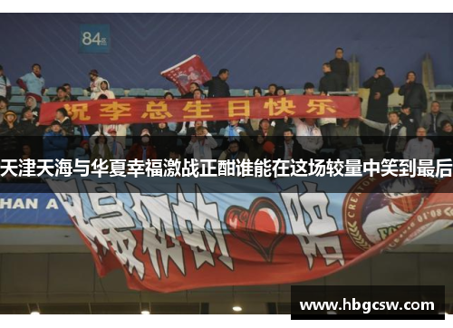 天津天海与华夏幸福激战正酣谁能在这场较量中笑到最后