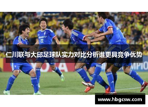 仁川联与大邱足球队实力对比分析谁更具竞争优势