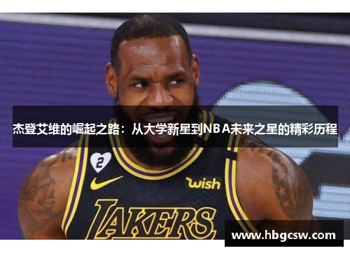 杰登艾维的崛起之路：从大学新星到NBA未来之星的精彩历程