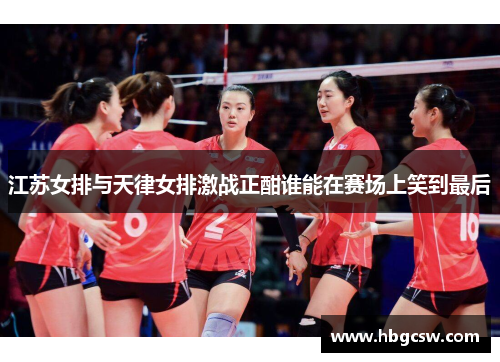 江苏女排与天律女排激战正酣谁能在赛场上笑到最后