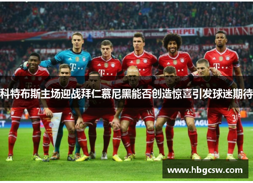 科特布斯主场迎战拜仁慕尼黑能否创造惊喜引发球迷期待