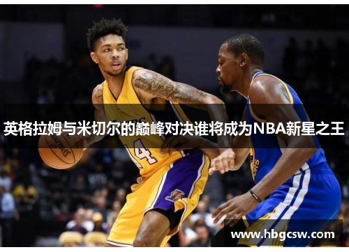 英格拉姆与米切尔的巅峰对决谁将成为NBA新星之王