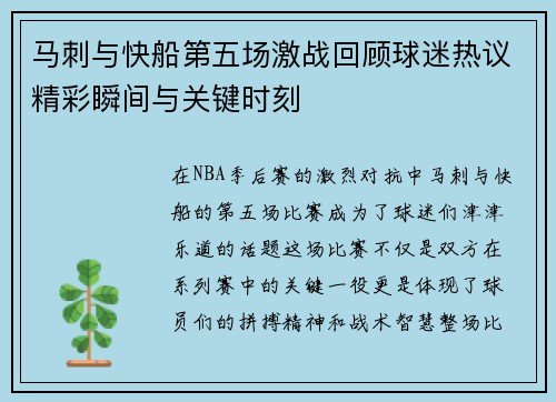 马刺与快船第五场激战回顾球迷热议精彩瞬间与关键时刻