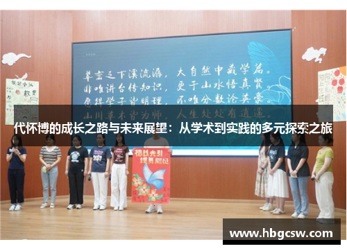 代怀博的成长之路与未来展望：从学术到实践的多元探索之旅