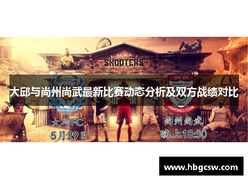 大邱与尚州尚武最新比赛动态分析及双方战绩对比