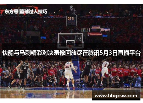 快船与马刺精彩对决录像回放尽在腾讯5月3日直播平台