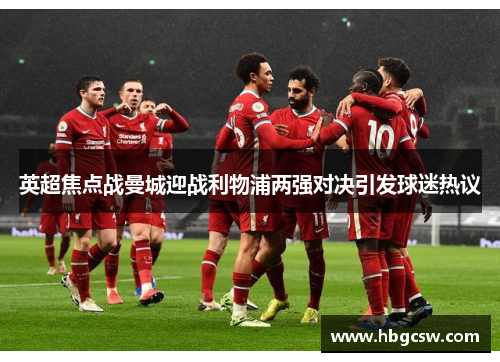 英超焦点战曼城迎战利物浦两强对决引发球迷热议