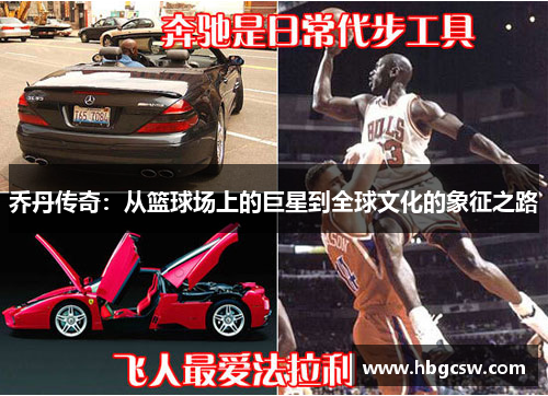 乔丹传奇：从篮球场上的巨星到全球文化的象征之路