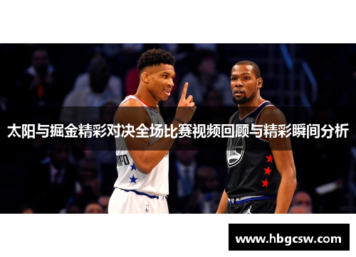 太阳与掘金精彩对决全场比赛视频回顾与精彩瞬间分析