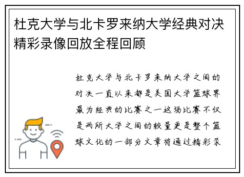 杜克大学与北卡罗来纳大学经典对决精彩录像回放全程回顾