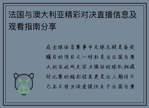法国与澳大利亚精彩对决直播信息及观看指南分享