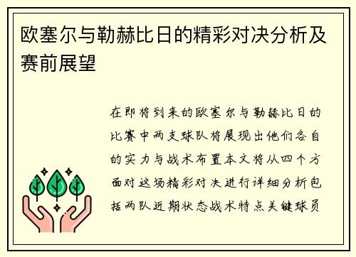 欧塞尔与勒赫比日的精彩对决分析及赛前展望