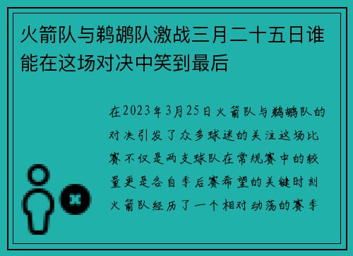 火箭队与鹈鹕队激战三月二十五日谁能在这场对决中笑到最后