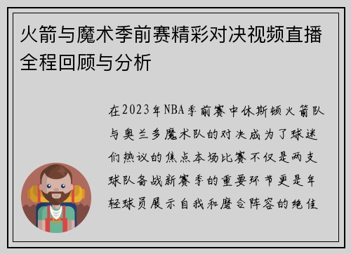 火箭与魔术季前赛精彩对决视频直播全程回顾与分析
