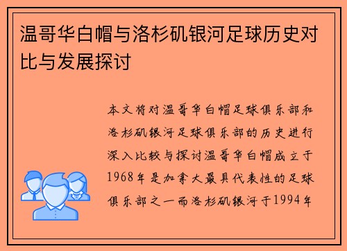 温哥华白帽与洛杉矶银河足球历史对比与发展探讨
