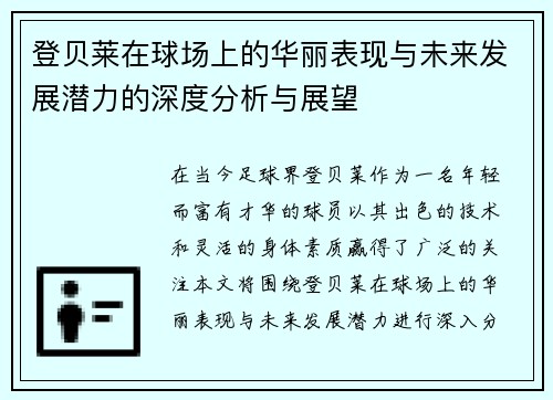 登贝莱在球场上的华丽表现与未来发展潜力的深度分析与展望